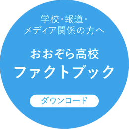 学校・報道・メディア関係の方へ　おおぞら高校ファクトブック　ダウンロード