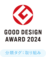 GOOD DESIGN AWARD 2024 分類タグ：取り組み