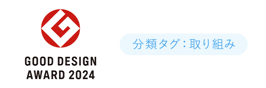 GOOD DESIGN AWARD 2024 分類タグ：取り組み