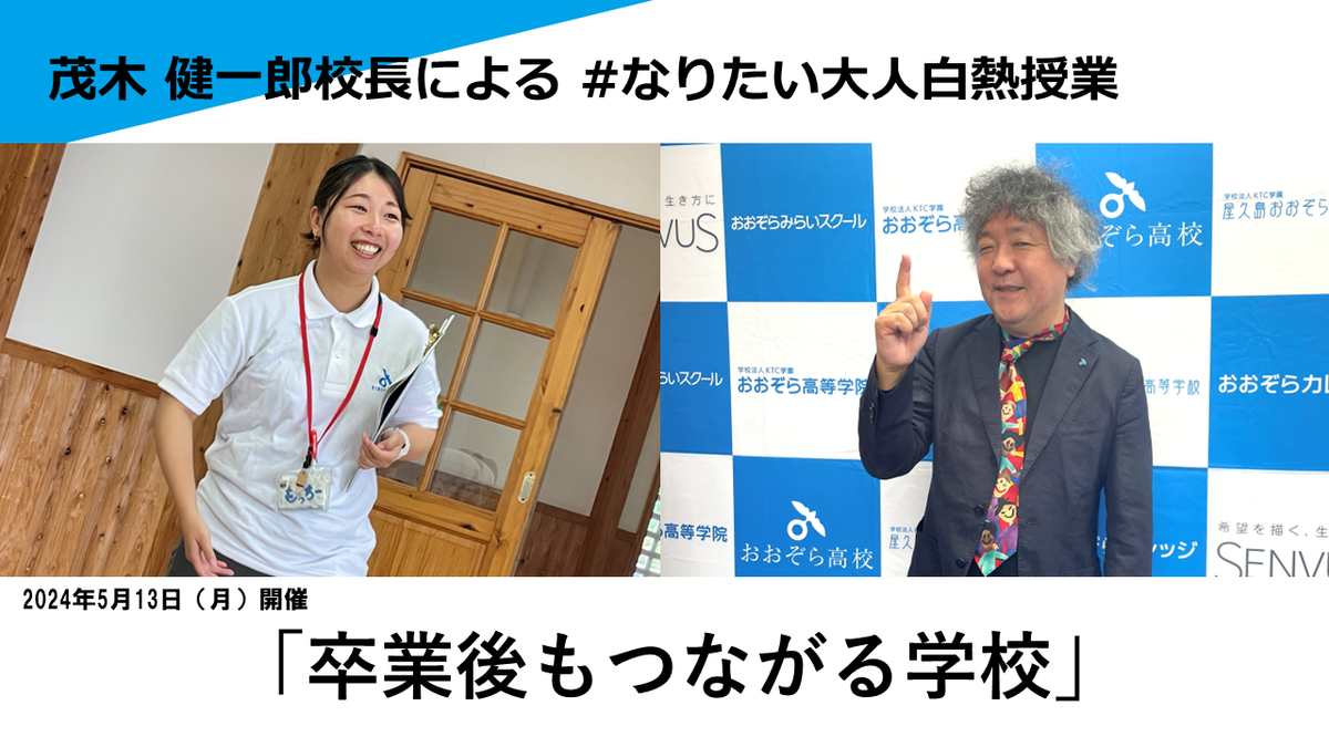 【茂木校長】#なりたい大人白熱授業5月公開授業のお知らせ