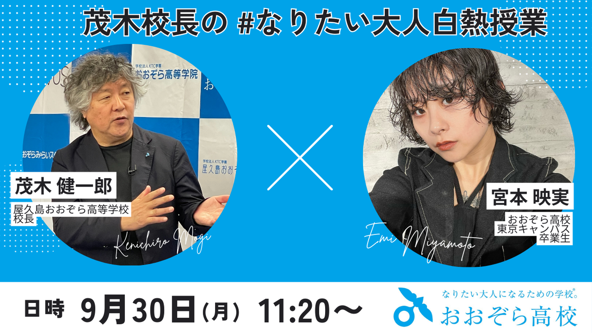 【茂木校長】#なりたい大人白熱授業9月公開授業のお知らせ